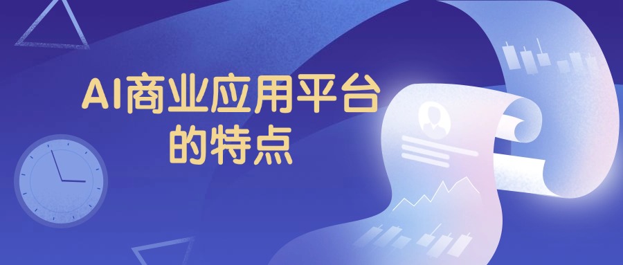 AI商业应用平台的特点