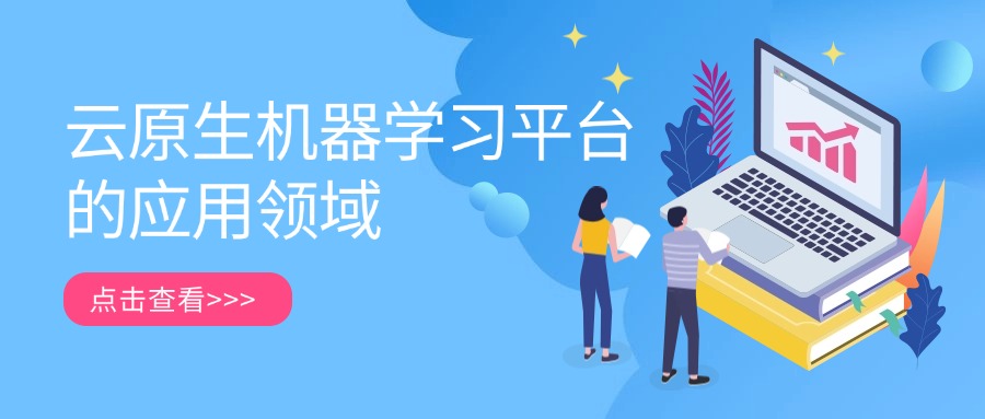 云原生机器学习平台的应用领域
