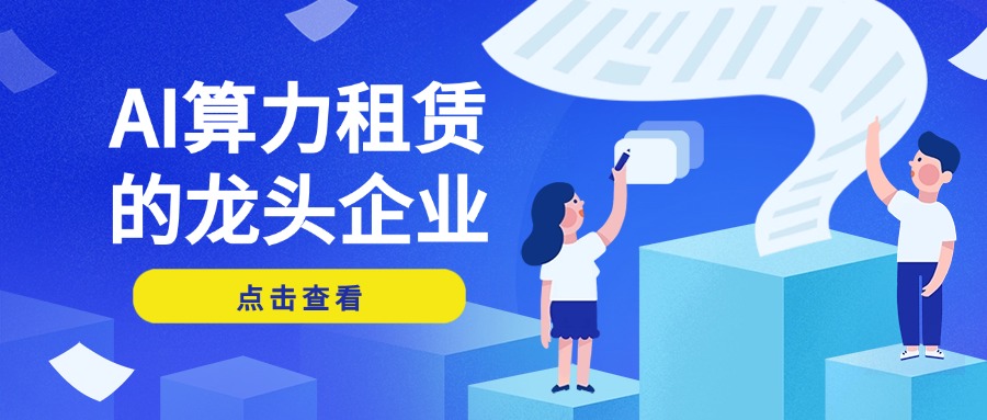 AI算力租赁的龙头企业