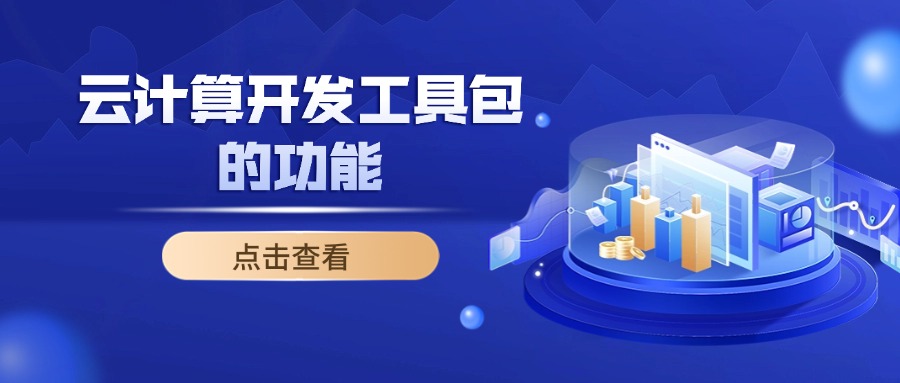 云计算开发工具包的功能