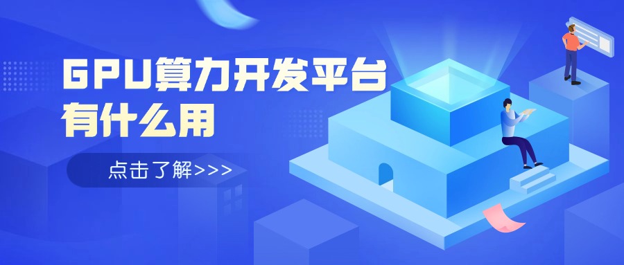 GPU算力开发平台有什么用