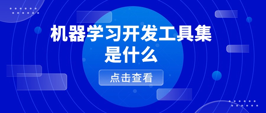 机器学习开发工具集是什么