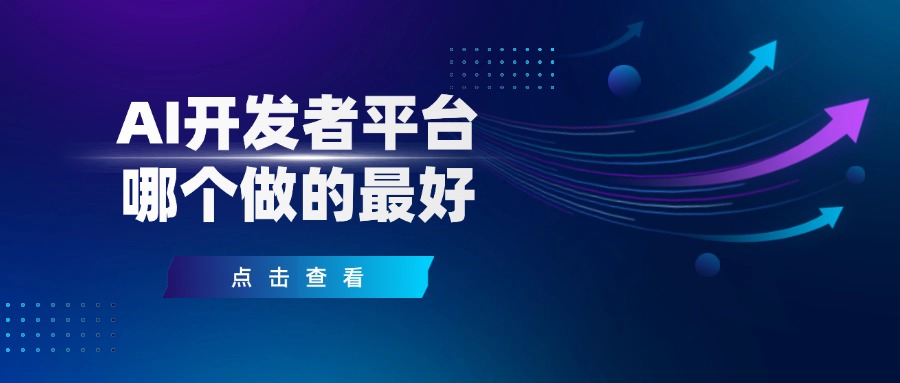 AI开发者平台哪个做的最好