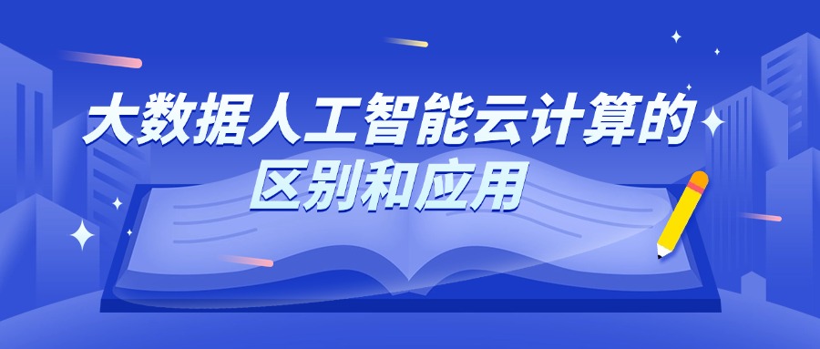 大数据人工智能云计算的区别和应用
