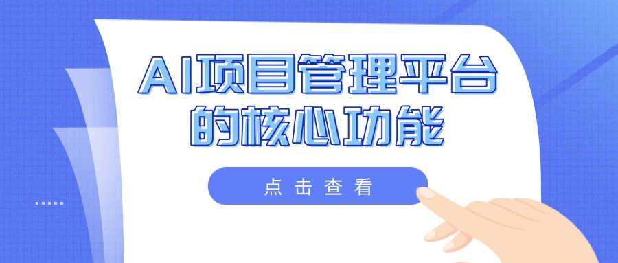 AI项目管理平台的核心功能