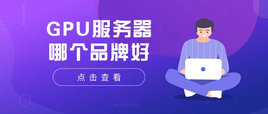 GPU服务器哪个品牌好