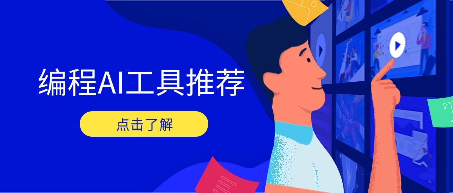 编程AI工具推荐