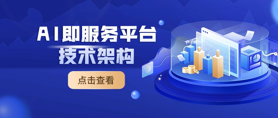 AI即服务平台技术架构