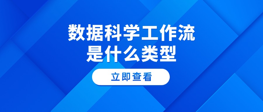 数据科学工作流是什么类型