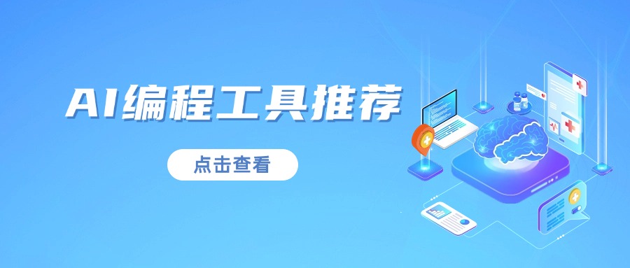 AI编程工具推荐