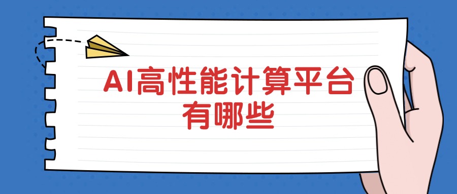 AI高性能计算平台有哪些