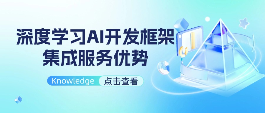 深度学习AI开发框架集成服务优势