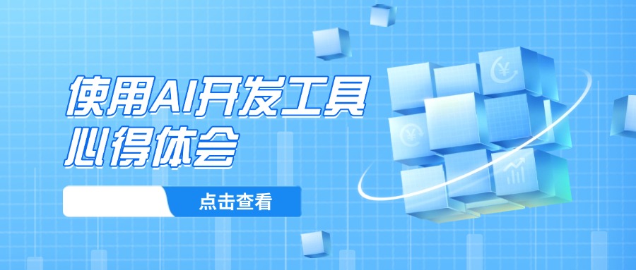 使用AI开发工具心得体会