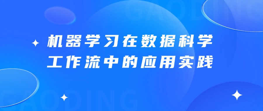 机器学习在数据科学工作流中的应用实践