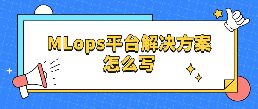 MLops平台解决方案怎么写
