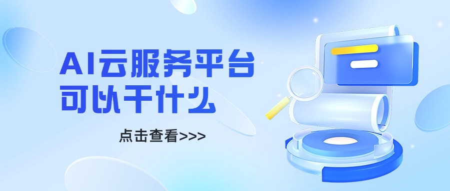 AI云服务平台可以干什么