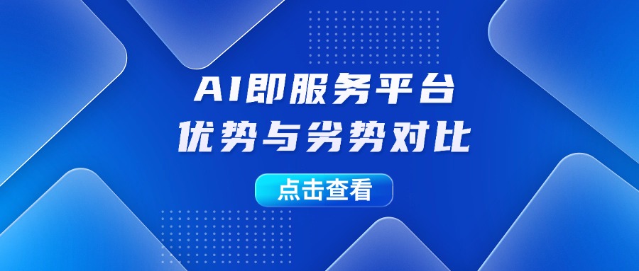 AI即服务平台优势与劣势对比