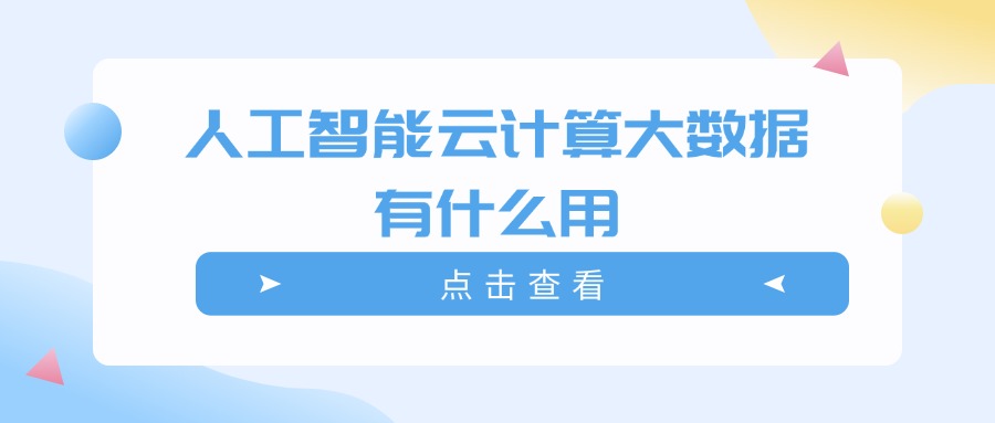 人工智能云计算大数据有什么用
