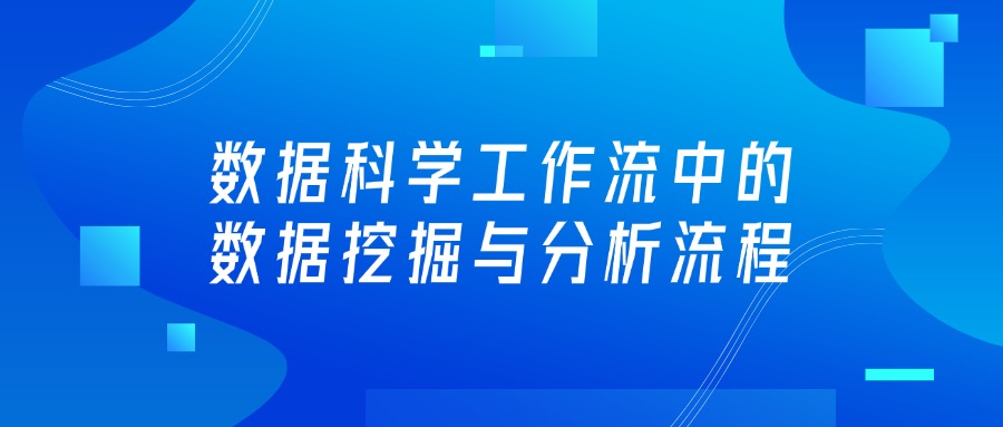 数据科学工作流中的数据挖掘与分析流程