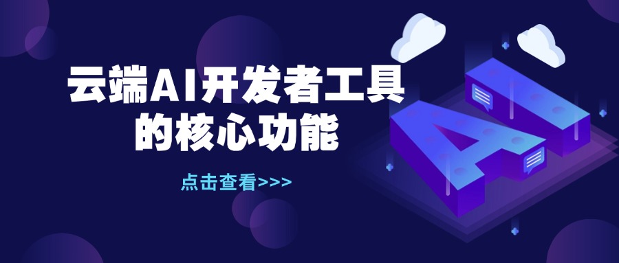云端AI开发者工具的核心功能