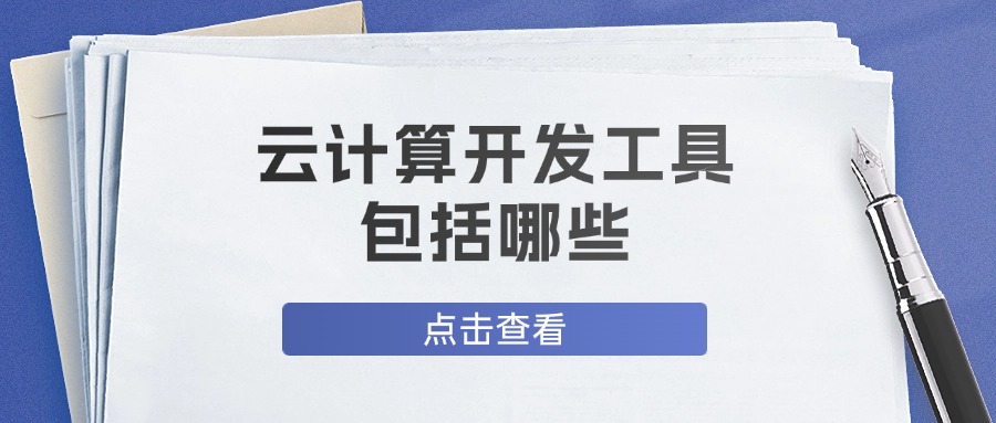 云计算开发工具包括哪些