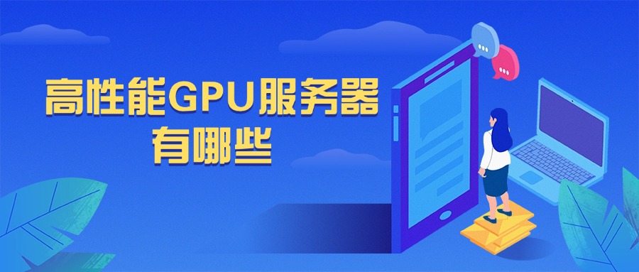 高性能GPU服务器有哪些