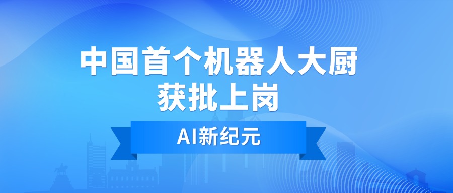 AI新纪元：中国首个机器人大厨获批上岗