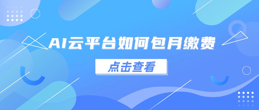 AI云平台如何包月缴费