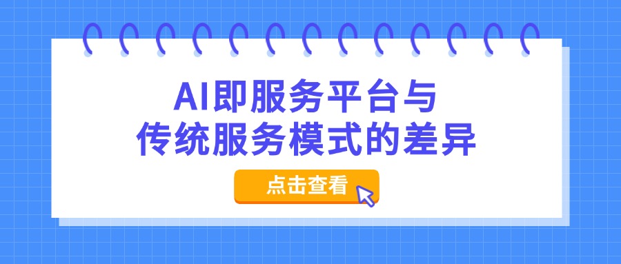AI即服务平台与传统服务模式的差异