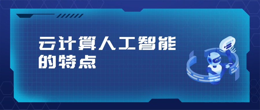 云计算人工智能的特点