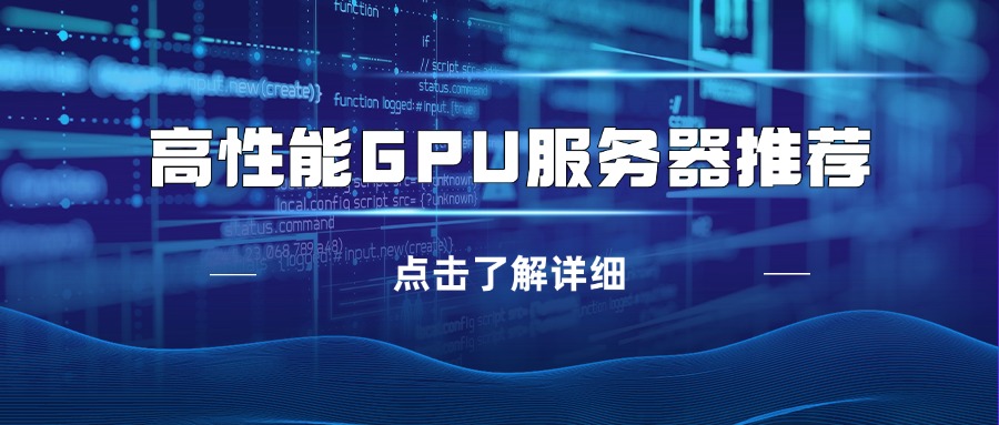高性能GPU服务器推荐