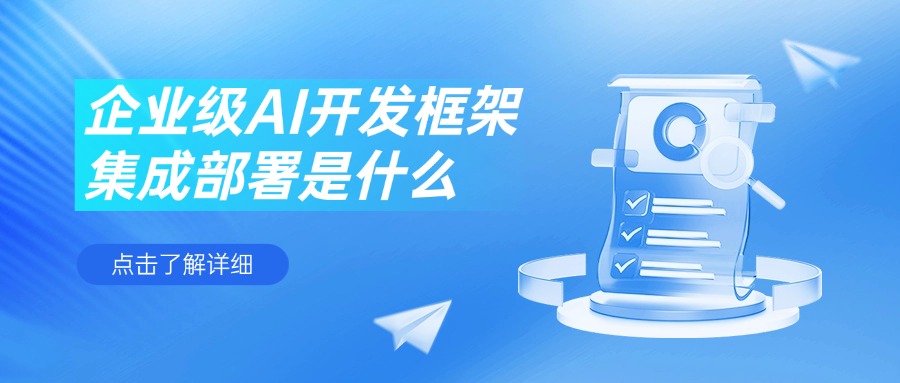 企业级AI开发框架集成部署是什么