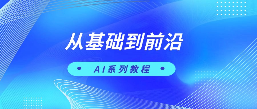 AI系列教程：从基础到前沿