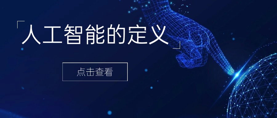 AI系列教程：人工智能的定义