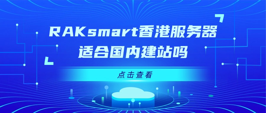 RAKsmart香港服务器适合国内建站吗