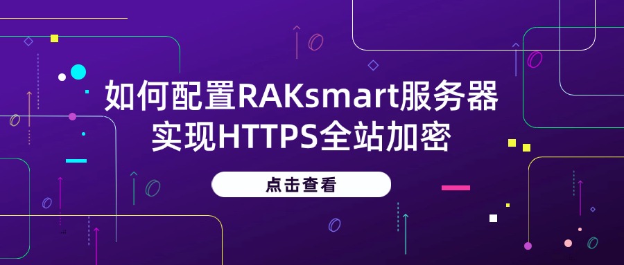 如何配置RAKsmart服务器实现HTTPS全站加密