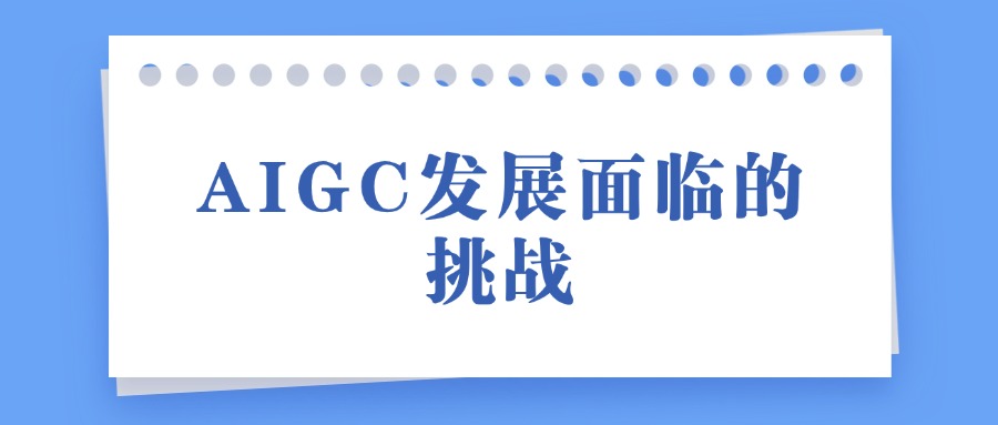 AIGC发展面临的挑战