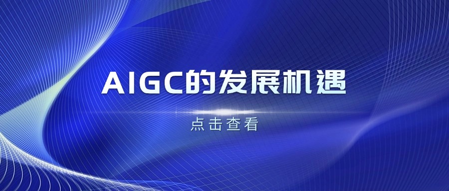 AIGC的发展机遇