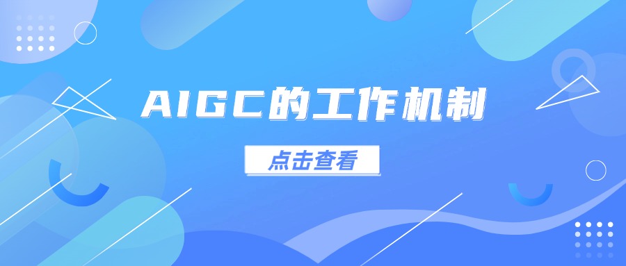 AIGC的工作机制
