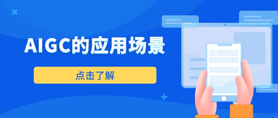 AIGC的应用场景
