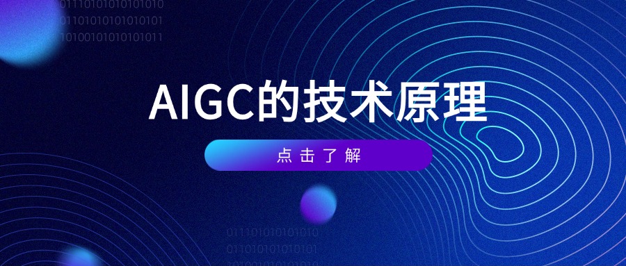AIGC的技术原理
