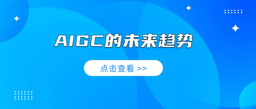 AIGC的未来趋势