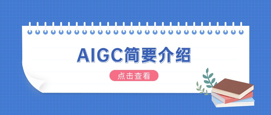 AIGC简要介绍