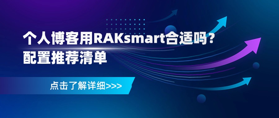 个人博客用RAKsmart合适吗？配置推荐清单