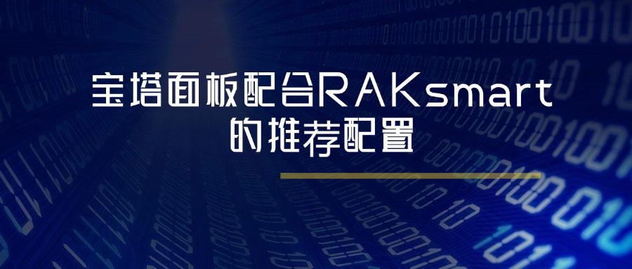 宝塔面板配合RAKsmart的推荐配置