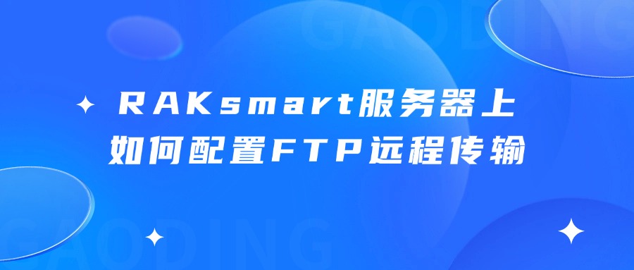 RAKsmart服务器上如何配置FTP远程传输