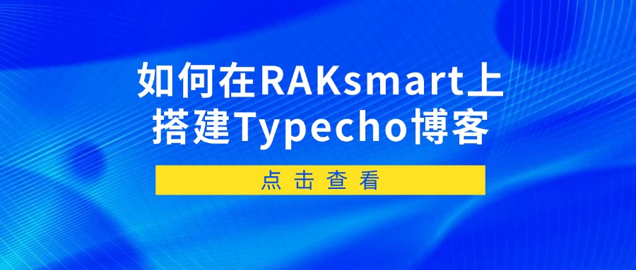 如何在RAKsmart上搭建Typecho博客