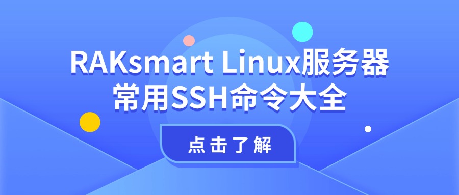 RAKsmart Linux服务器常用SSH命令大全