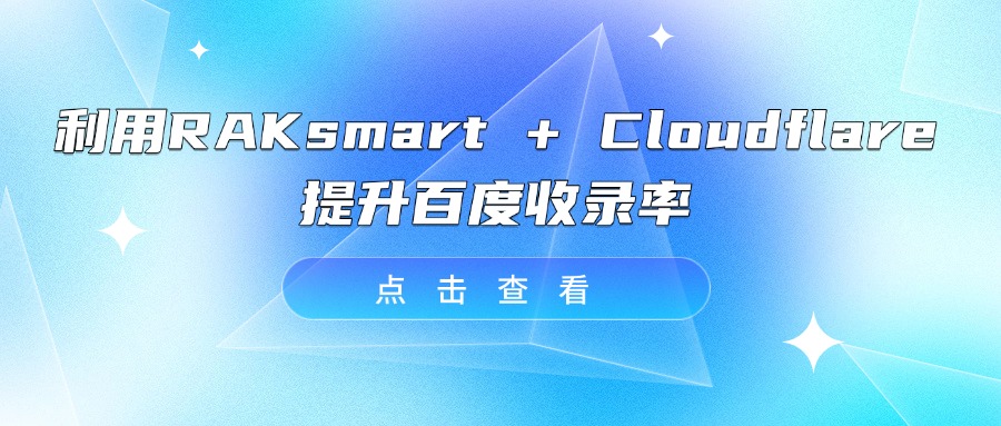 利用RAKsmart + Cloudflare 提升百度收录率