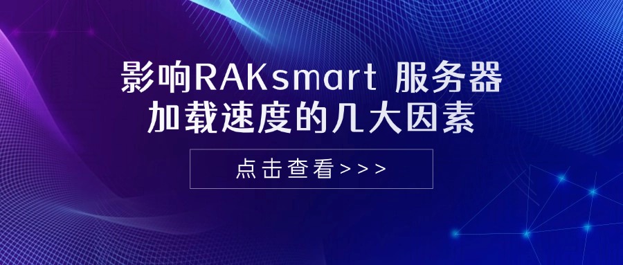 影响RAKsmart服务器加载速度的几大因素